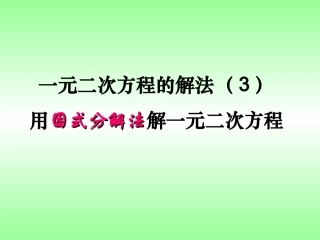 用因式分解法解一元二次方程_课件_