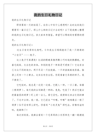 我的生日礼物日记