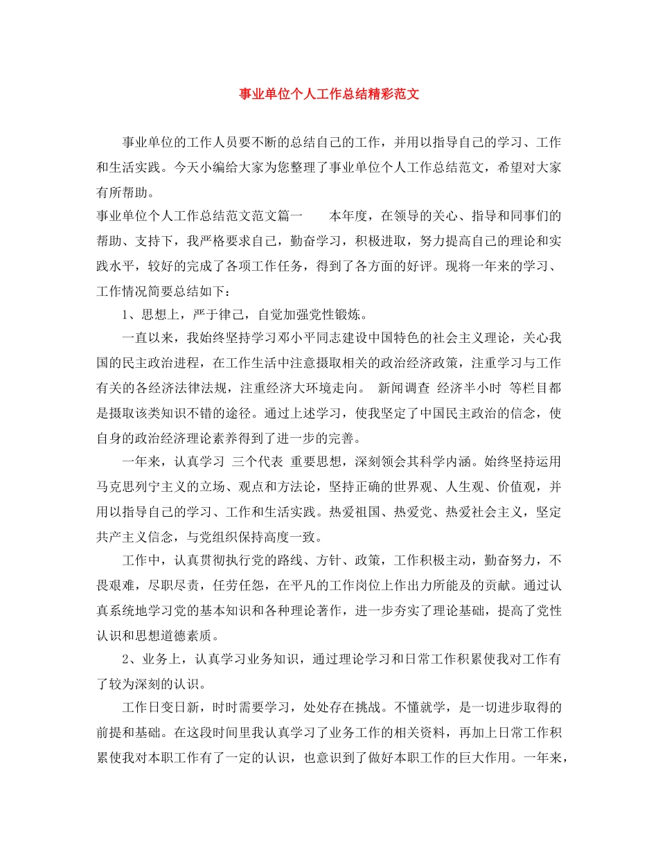 事业单位个人工作总结精彩范文 _第1页