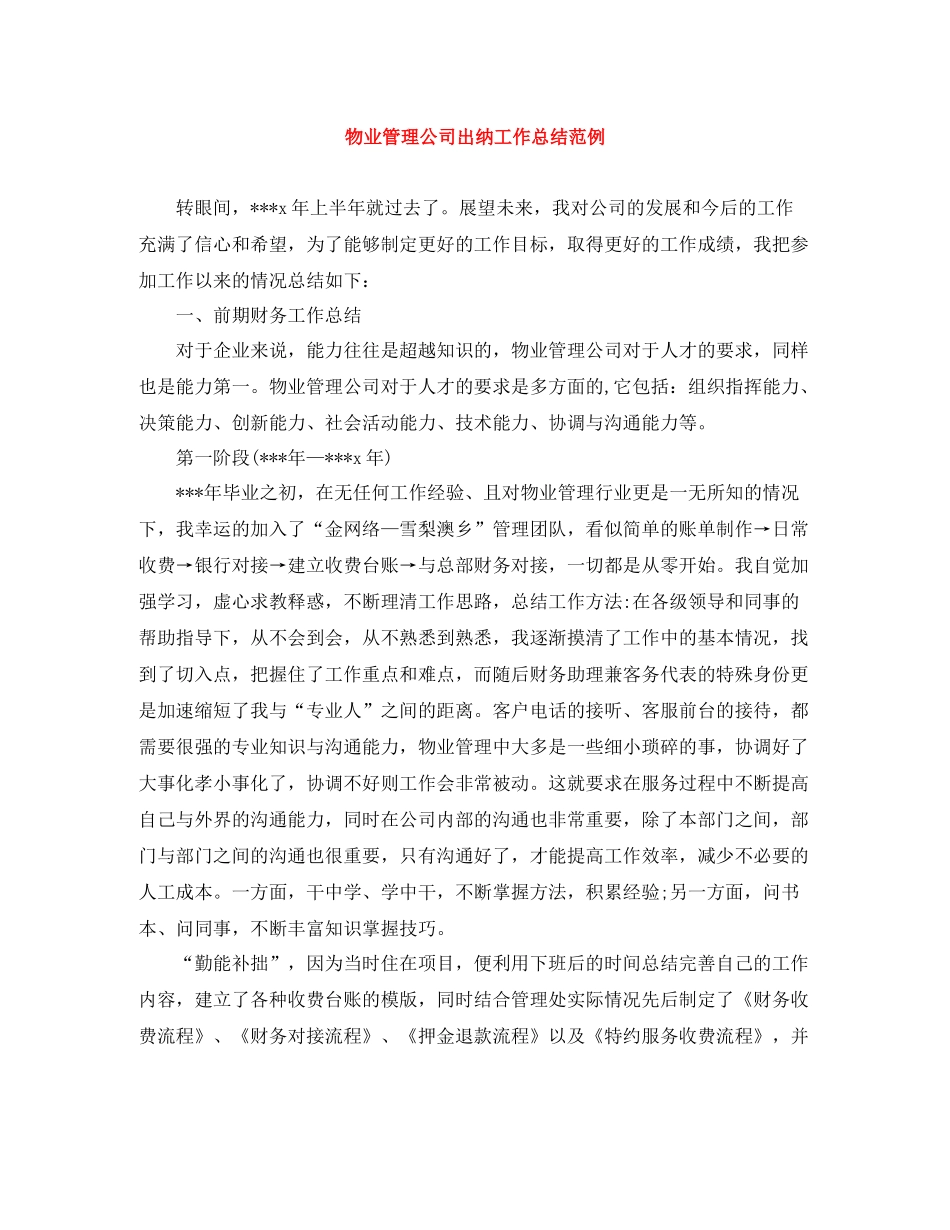 物业管理公司出纳工作总结范例_第1页