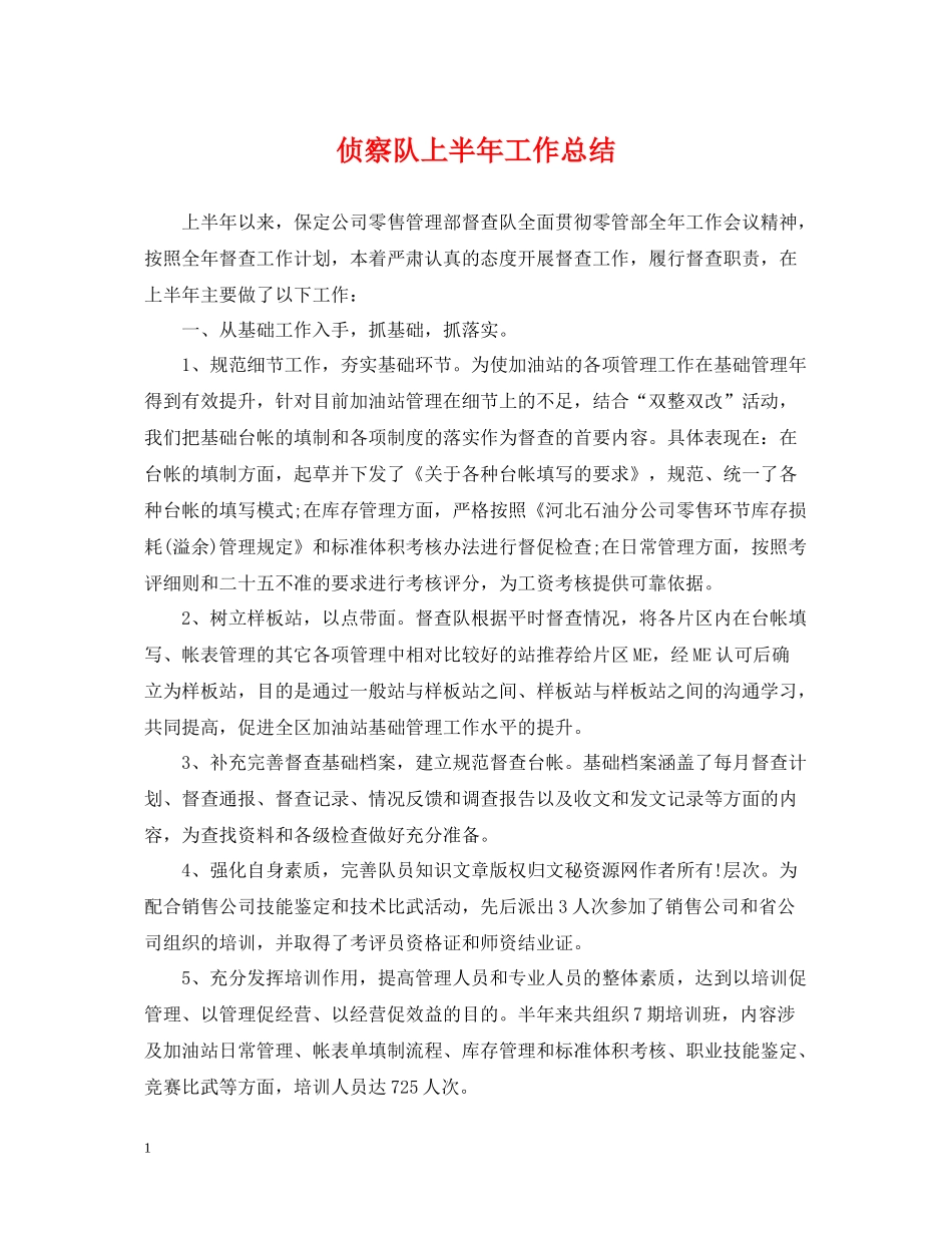 侦察队上半年工作总结_第1页