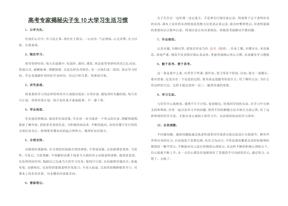 高考专家揭秘尖子生10大学习生活习惯_第1页
