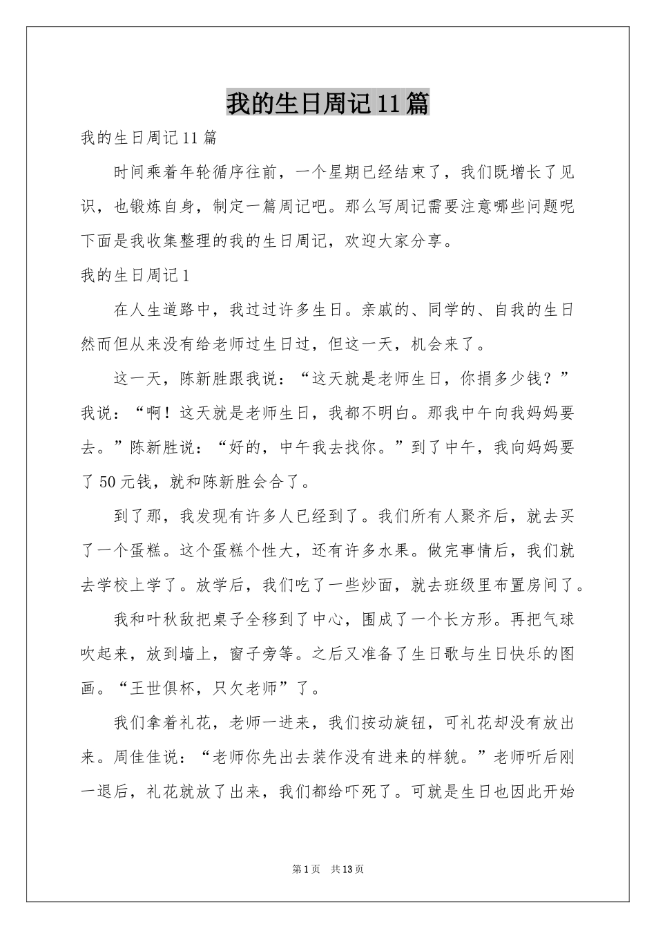 我的生日周记11篇_第1页