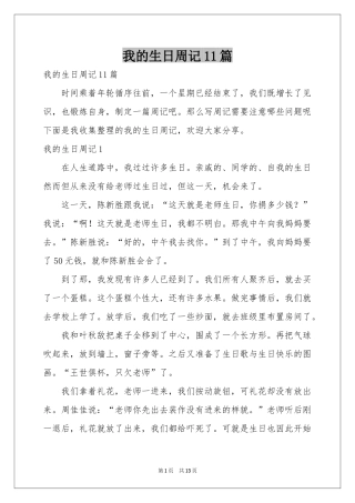 我的生日周记11篇