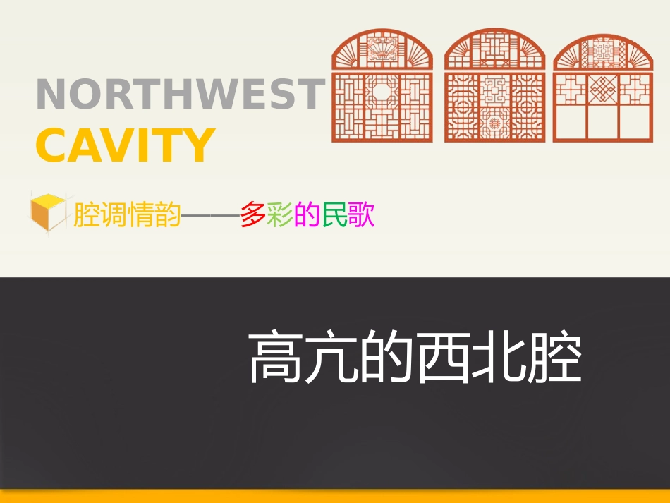 第二单元第二节高亢的西北腔课件_第1页