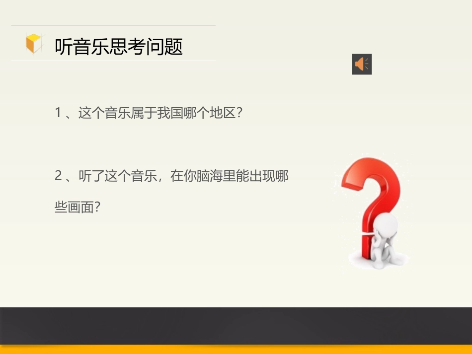 第二单元第二节高亢的西北腔课件_第3页