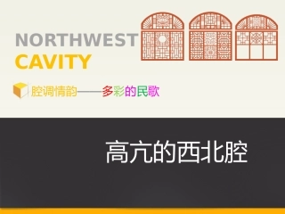 第二单元第二节高亢的西北腔课件