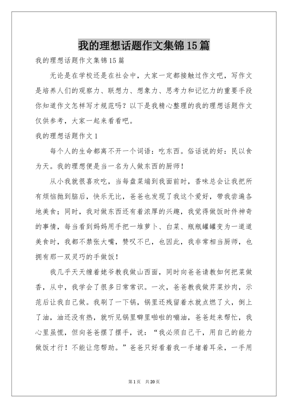 我的理想话题作文集锦15篇_第1页
