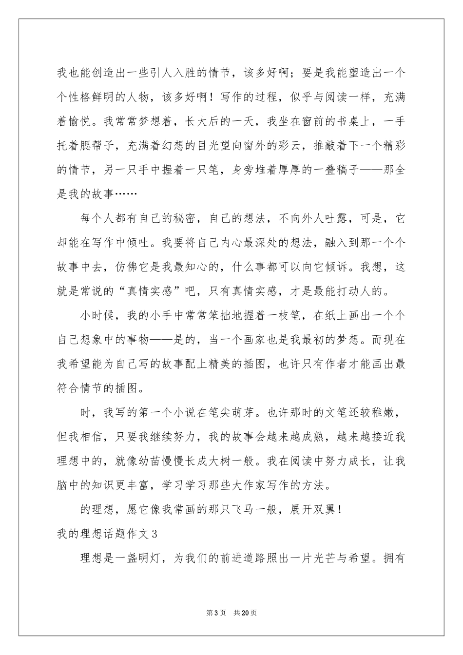 我的理想话题作文集锦15篇_第3页