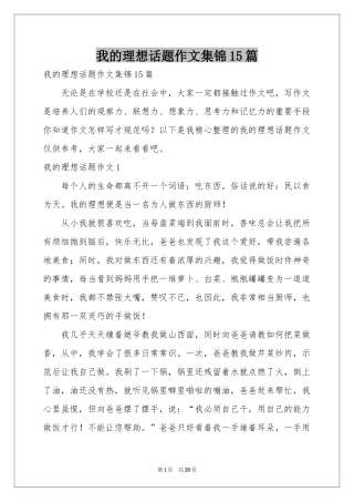 我的理想话题作文集锦15篇