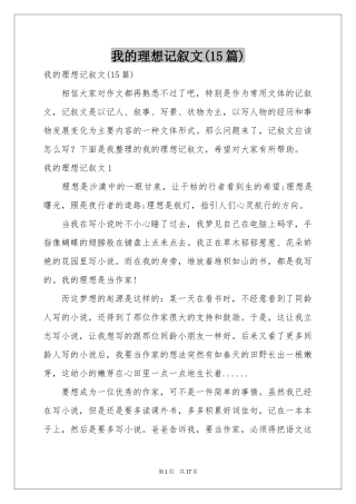 我的理想记叙文(15篇)