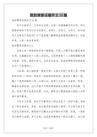 我的理想话题作文15篇