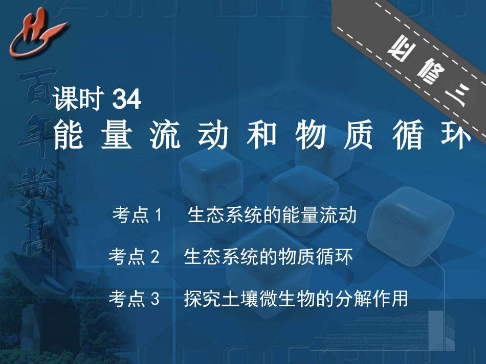 能量流动和物质循环_第1页