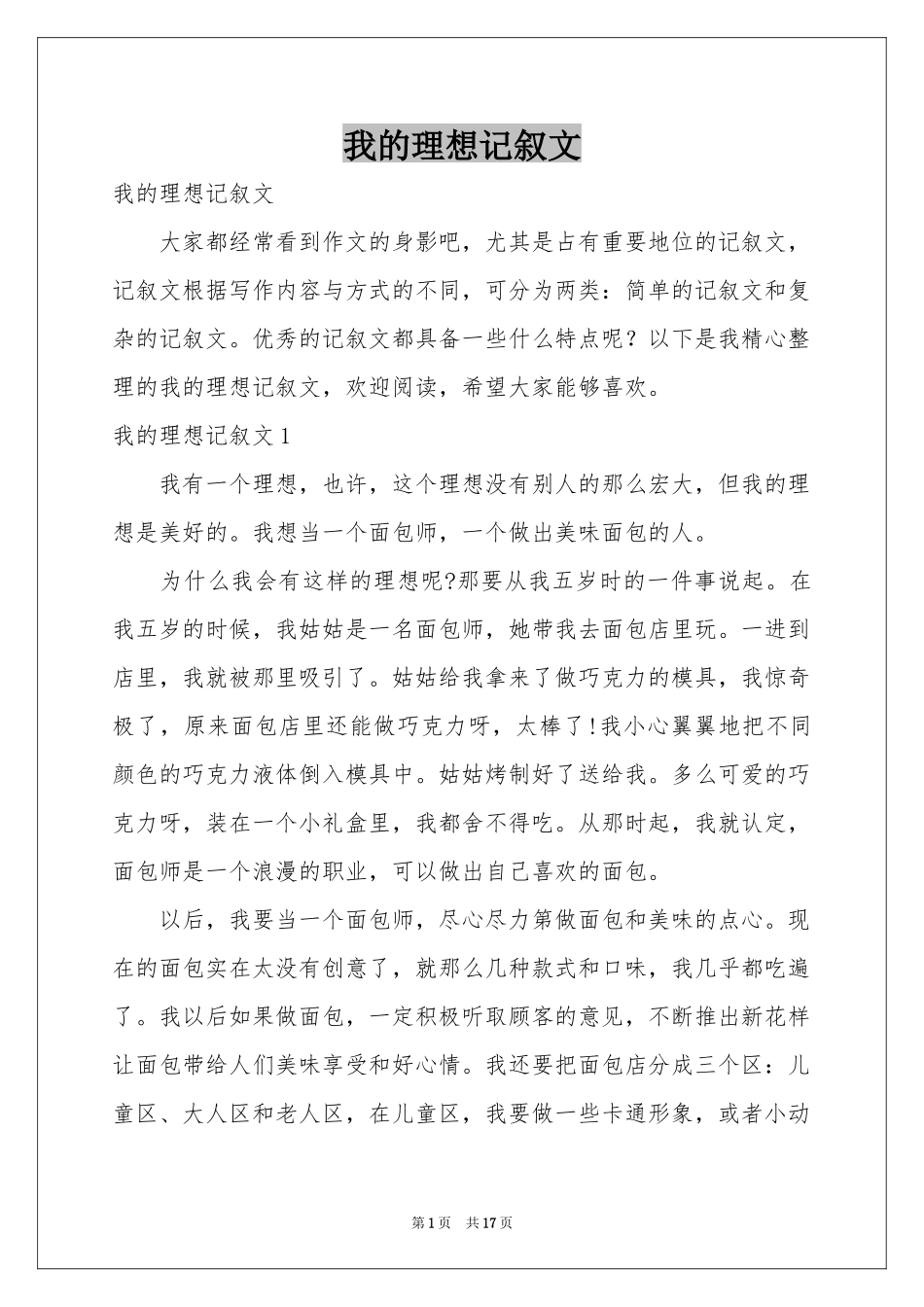 我的理想记叙文_第1页