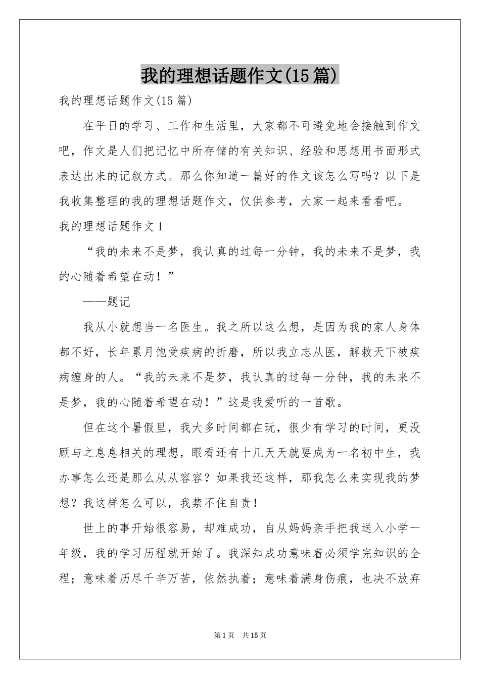 我的理想话题作文(15篇)_第1页