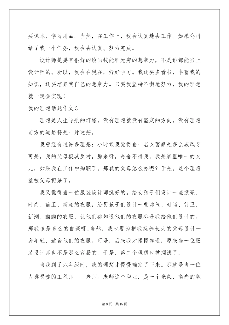 我的理想话题作文(15篇)_第3页