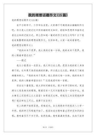 我的理想话题作文(15篇)