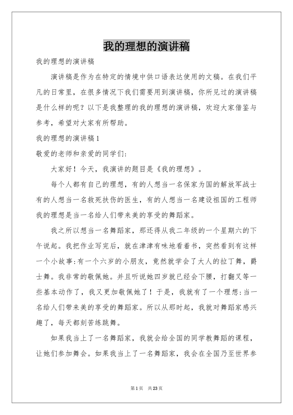 我的理想的演讲稿_第1页