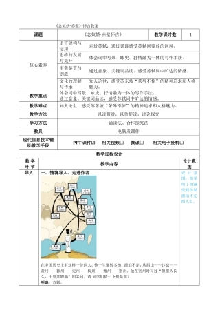 念奴娇赤壁怀古表格教案