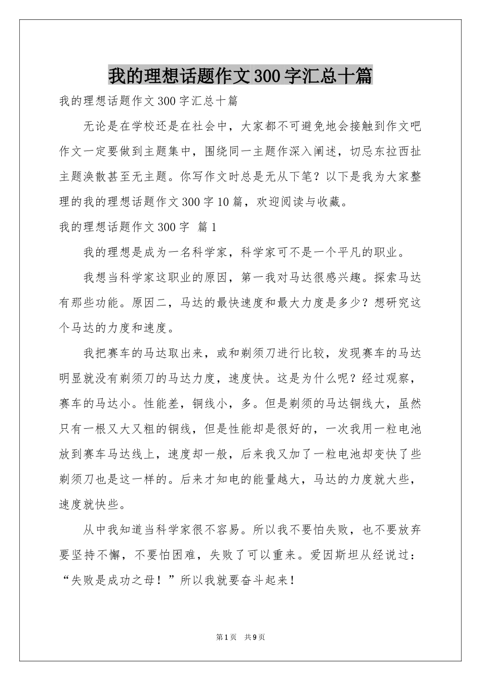 我的理想话题作文300字汇总十篇_第1页