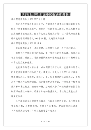 我的理想话题作文300字汇总十篇