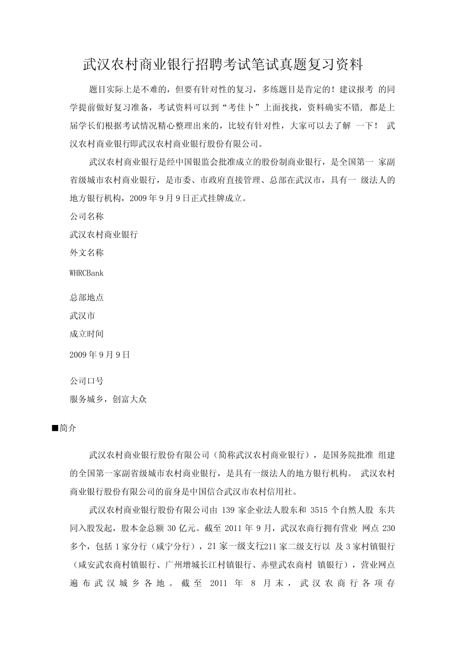 武汉农村商业银行招聘全国统一考试真题库笔试面试复习资料完整真题.d_第1页