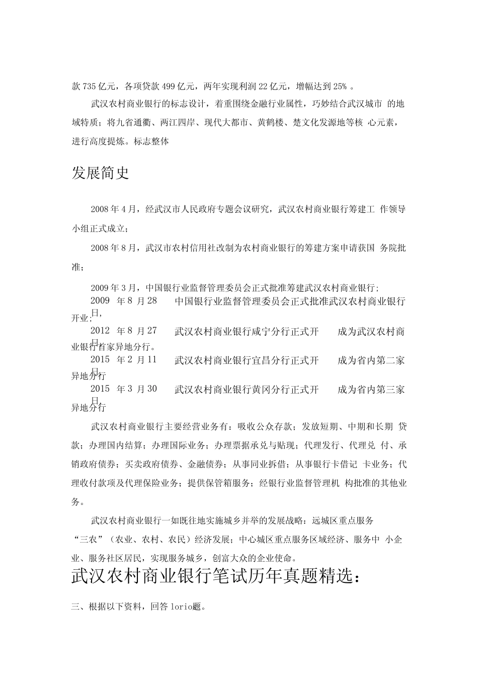 武汉农村商业银行招聘全国统一考试真题库笔试面试复习资料完整真题.d_第2页