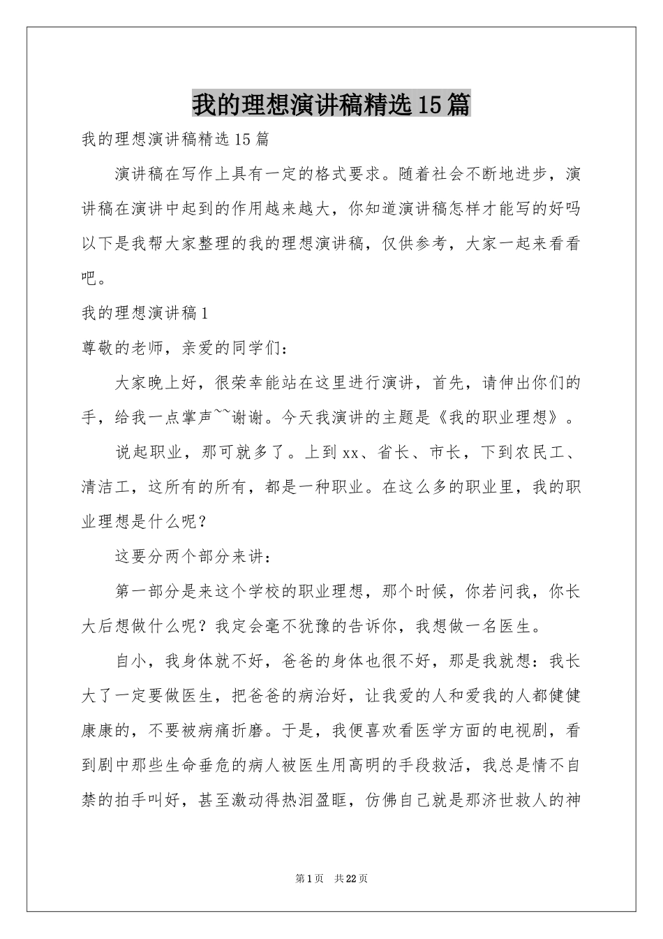 我的理想演讲稿精选15篇_第1页