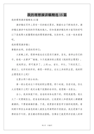 我的理想演讲稿精选15篇