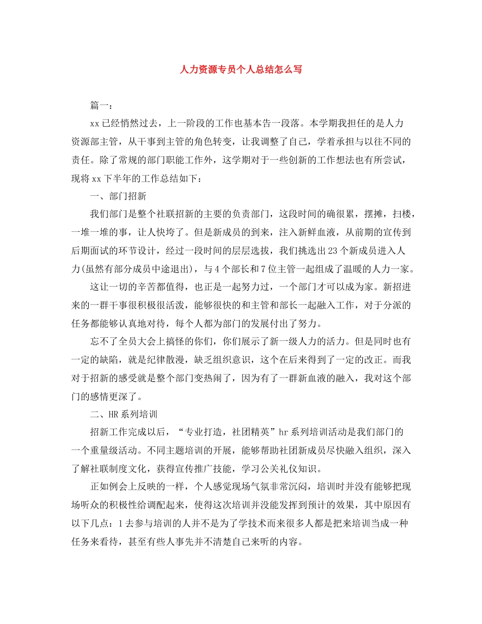 人力资源专员个人总结怎么写_第1页