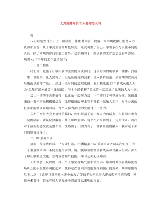 人力资源专员个人总结怎么写