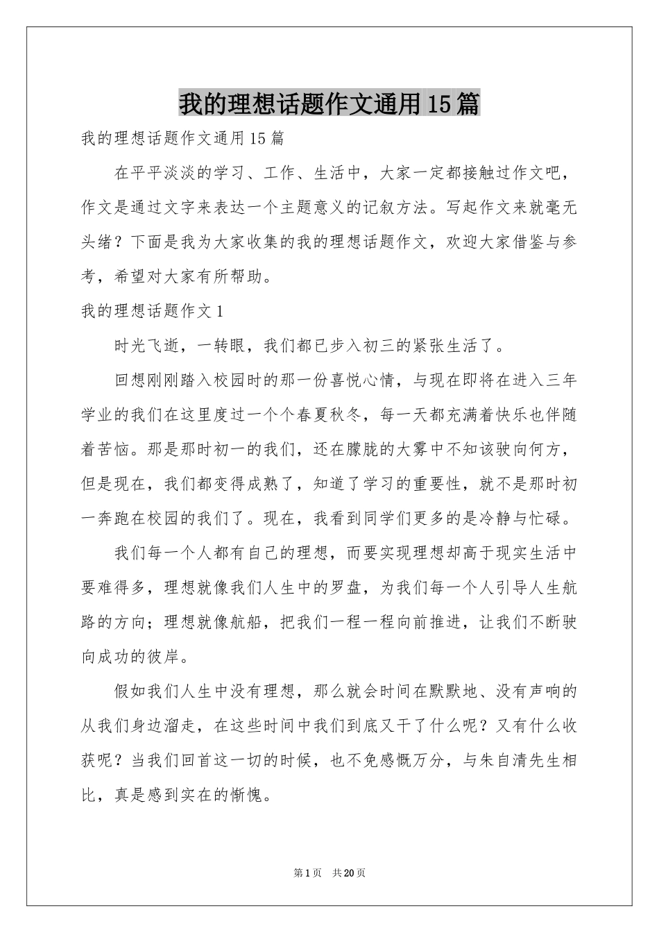 我的理想话题作文通用15篇_第1页