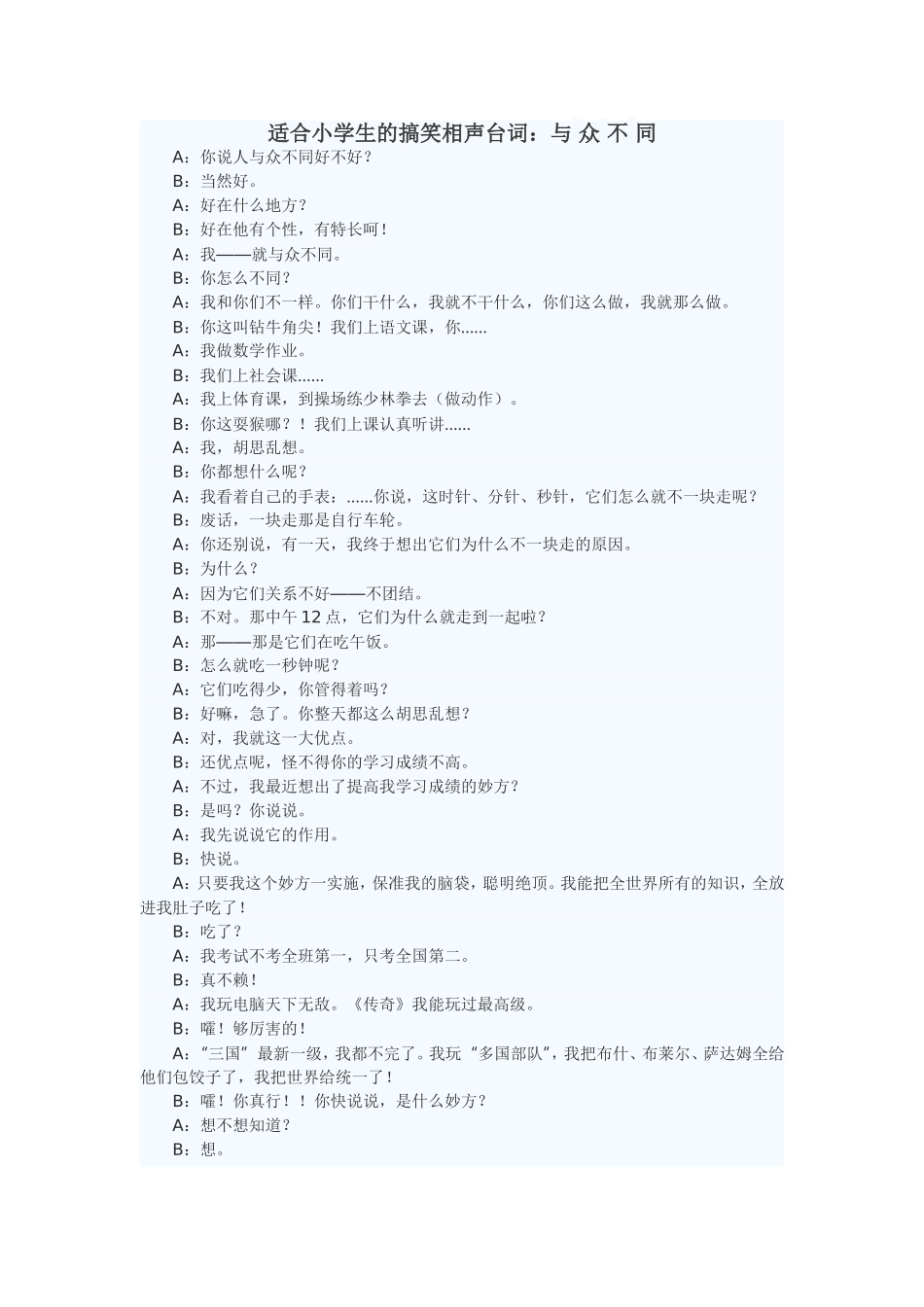 相声-与众不同_第1页