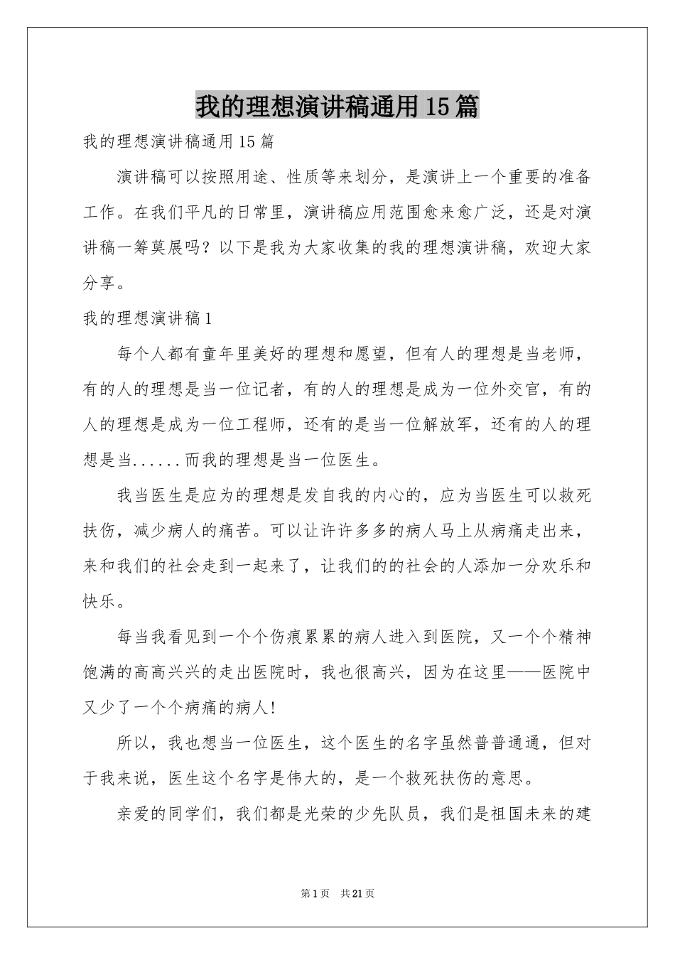 我的理想演讲稿通用15篇_第1页