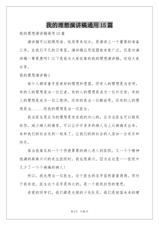 我的理想演讲稿通用15篇