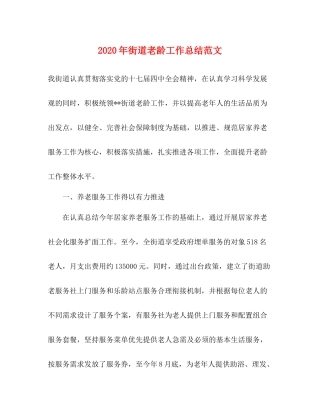 2020年街道老龄工作总结范文
