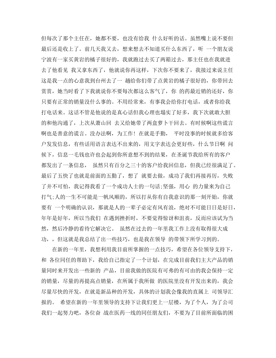 医药代表销售行业工作总结范文_第2页