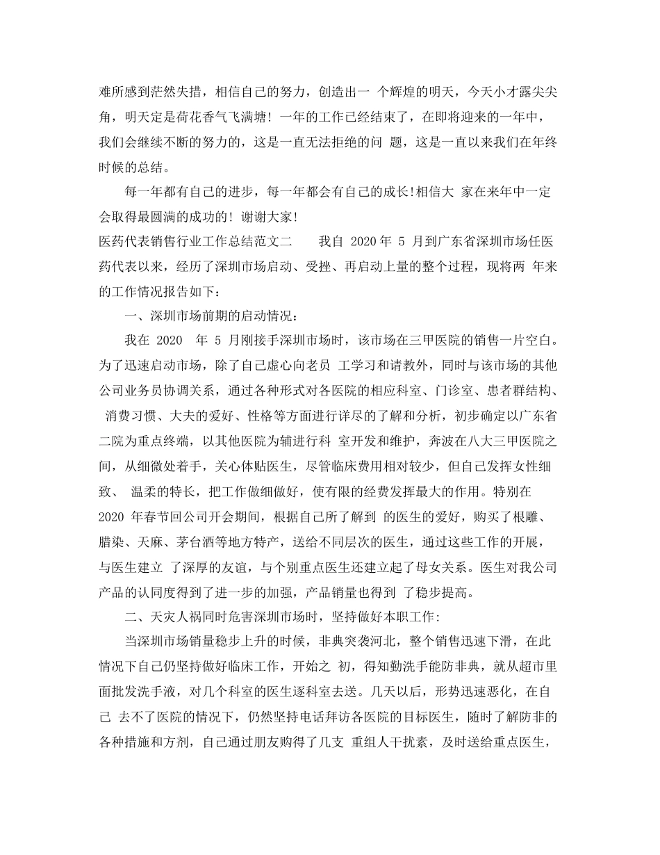 医药代表销售行业工作总结范文_第3页