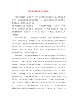 医药代表销售行业工作总结范文