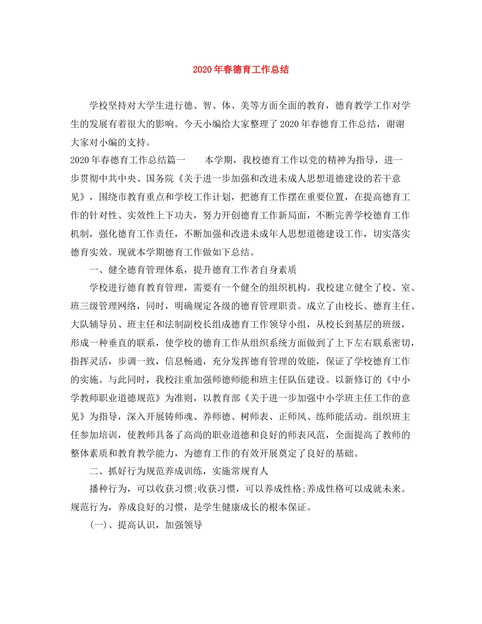 2020年春德育工作总结_第1页