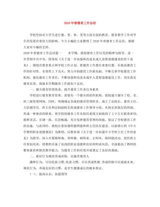 2020年春德育工作总结