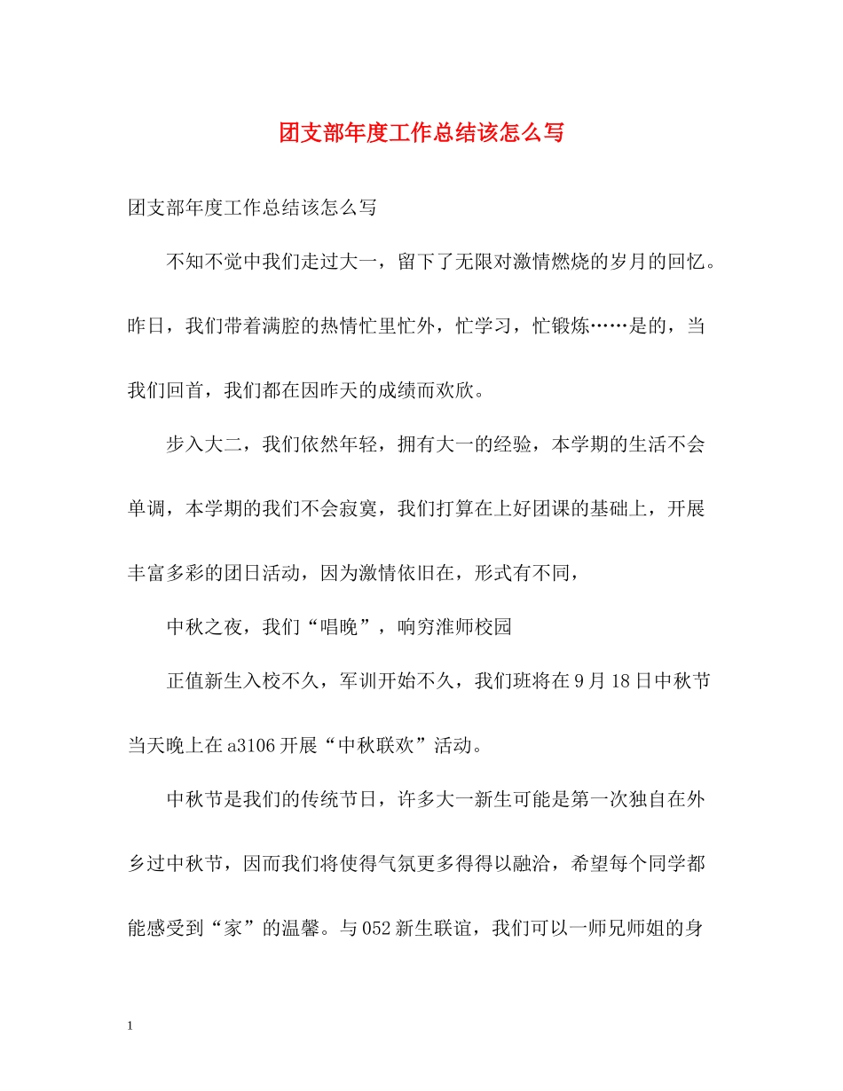 团支部年度工作总结该怎么写_第1页