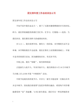 团支部年度工作总结该怎么写