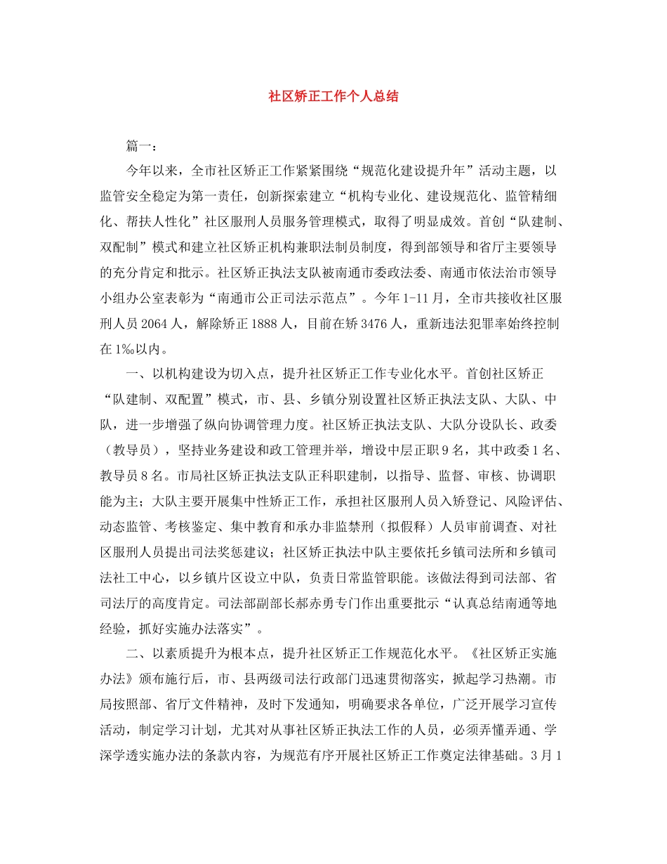 社区矫正工作个人总结_第1页