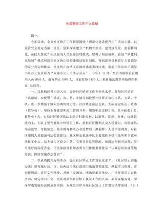 社区矫正工作个人总结