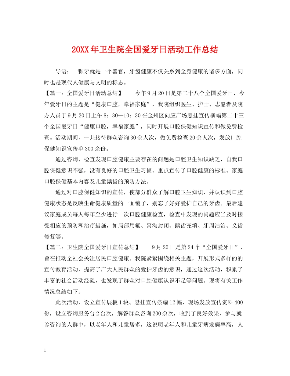 卫生院全国爱牙日活动工作总结_第1页