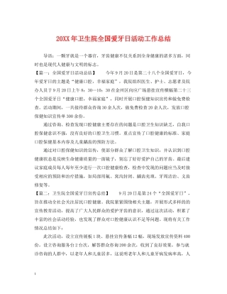 卫生院全国爱牙日活动工作总结