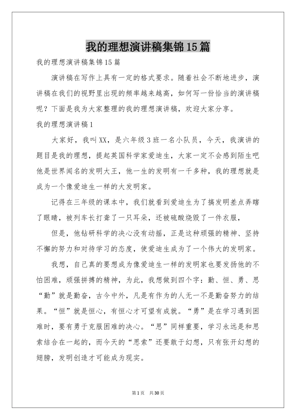 我的理想演讲稿集锦15篇_第1页