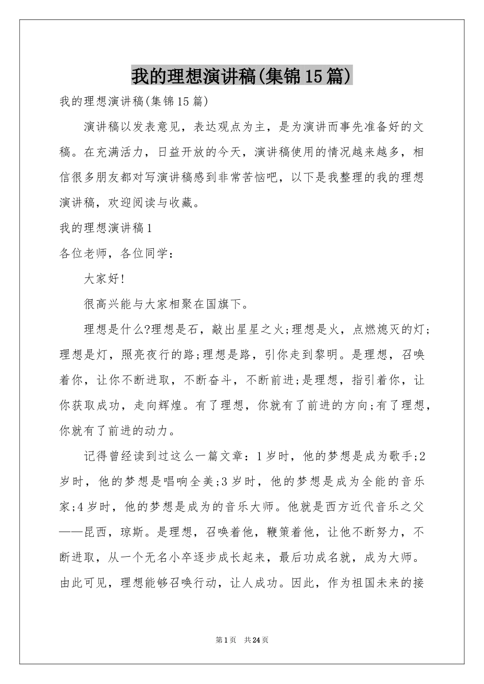 我的理想演讲稿(集锦15篇)_第1页