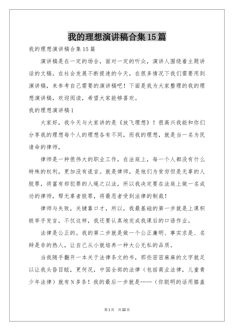 我的理想演讲稿合集15篇_第1页